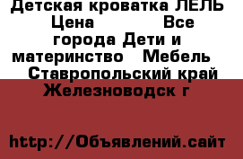 Детская кроватка ЛЕЛЬ › Цена ­ 5 000 - Все города Дети и материнство » Мебель   . Ставропольский край,Железноводск г.